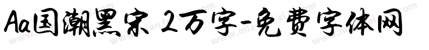 Aa国潮黑宋 2万字字体转换